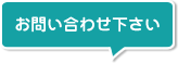 お問い合わせ下さい