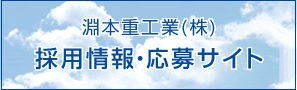 淵本重工(株)採用情報サイト