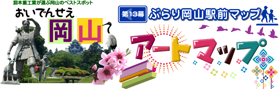 岡山駅前アートマップ