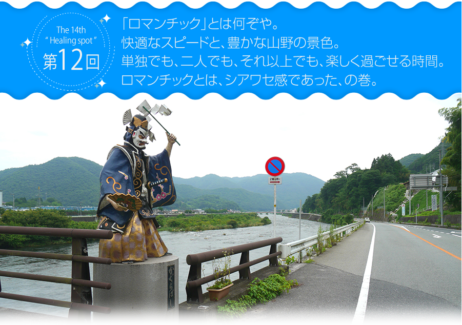 「ロマンチック」とは何ぞや。
快適なスピードと、豊かな山野の景色。
単独でも、二人でも、それ以上でも、楽しく過ごせる時間。
ロマンチックとは、シアワセ感であった、の巻。