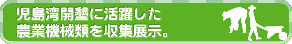 児島湾開墾に活躍した農業機械類を収集展示。