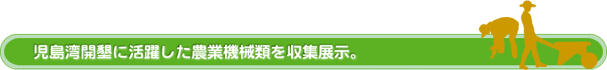 児島湾開墾に活躍した農業機械類を収集展示。