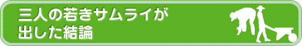 三人の若きサムライが出した結論