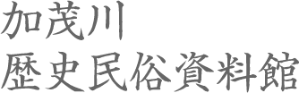 加茂川歴史民俗資料館