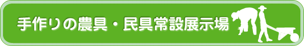 手作りの農具・民具常設展示場