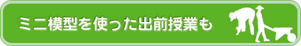 模型を使った出前授業も