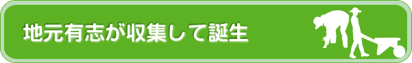 地元有志が資料散逸を憂い、収集して誕生