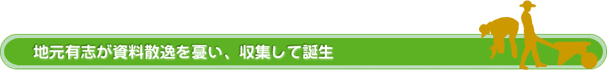 地元有志が資料散逸を憂い、収集して誕生