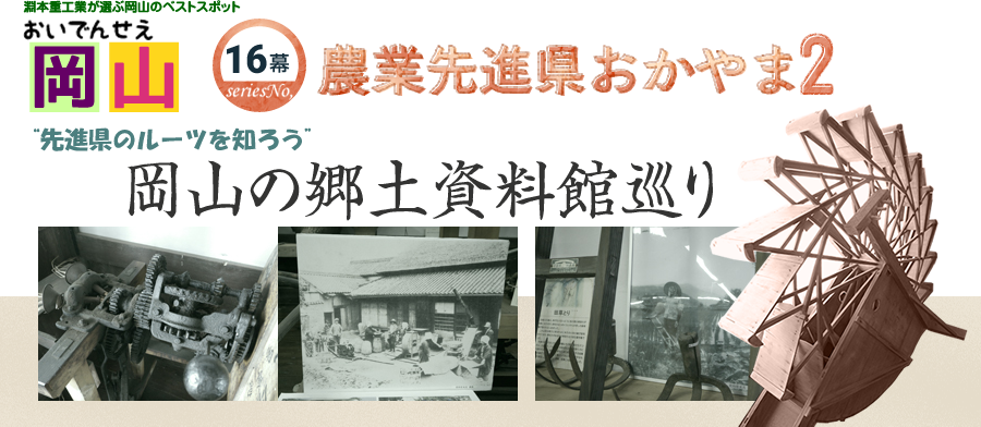 農業先進県おかやま2「郷土美術館めぐり」