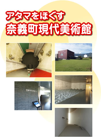 アタマをほぐす奈義現代美術館