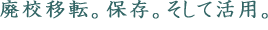 廃校移転。保存。そして活用。