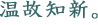 温故知新