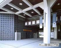 大山康晴記念館