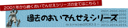 おいでんせえバックナンバーへ